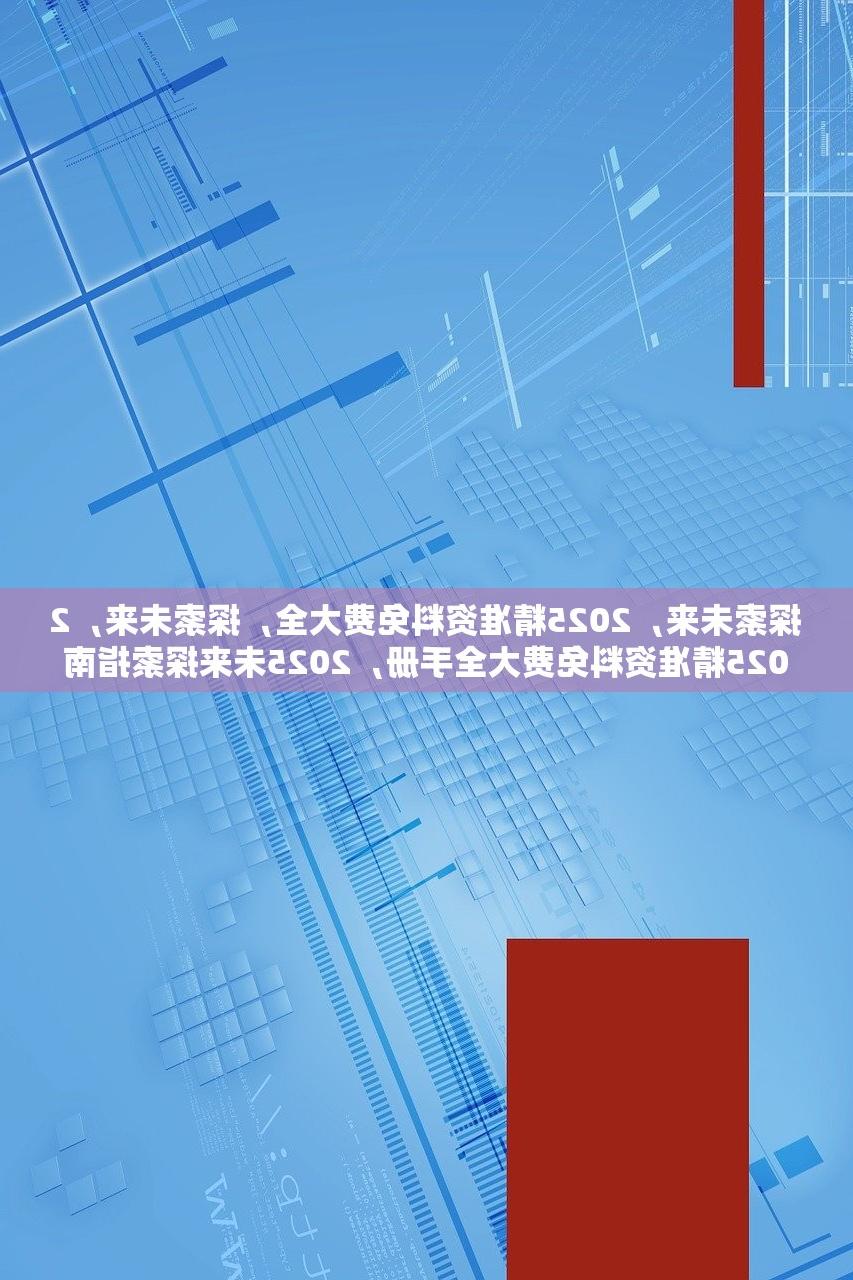 2025精准资料免费大全——探索未来的宝库，2025精准资料大全，探索未来宝库之门